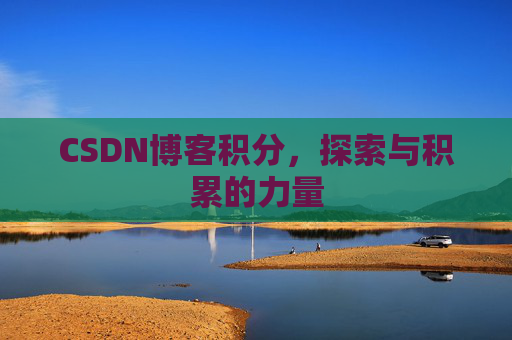CSDN博客积分，探索与积累的力量